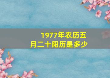 1977年农历五月二十阳历是多少