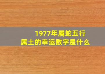 1977年属蛇五行属土的幸运数字是什么