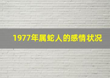 1977年属蛇人的感情状况