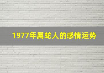 1977年属蛇人的感情运势