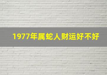 1977年属蛇人财运好不好