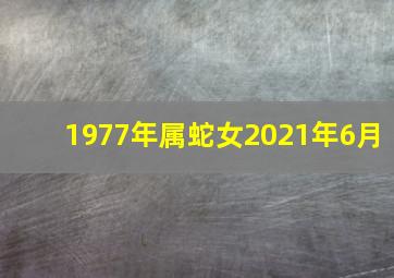 1977年属蛇女2021年6月