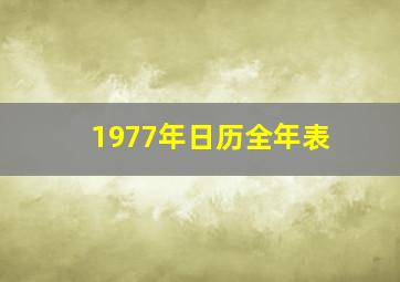 1977年日历全年表