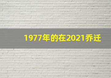 1977年的在2021乔迁