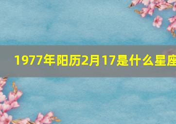 1977年阳历2月17是什么星座