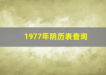 1977年阴历表查询