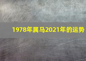 1978年属马2021年的运势