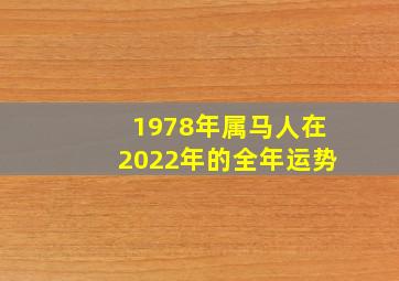 1978年属马人在2022年的全年运势