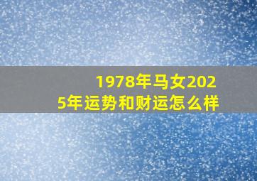 1978年马女2025年运势和财运怎么样