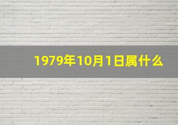 1979年10月1日属什么