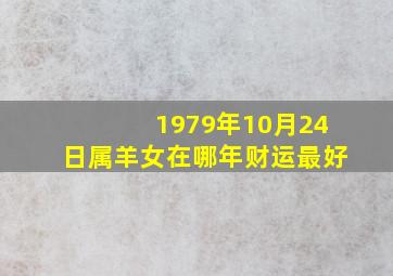 1979年10月24日属羊女在哪年财运最好