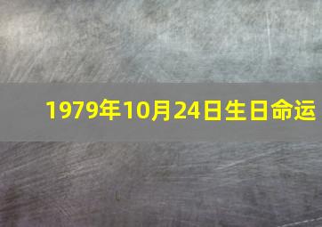 1979年10月24日生日命运