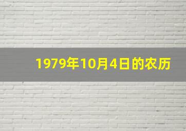 1979年10月4日的农历