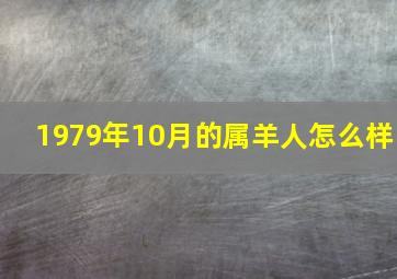 1979年10月的属羊人怎么样