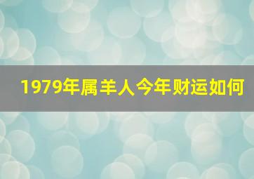 1979年属羊人今年财运如何