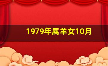 1979年属羊女10月