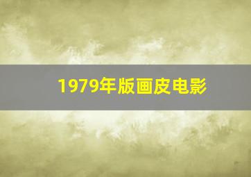 1979年版画皮电影