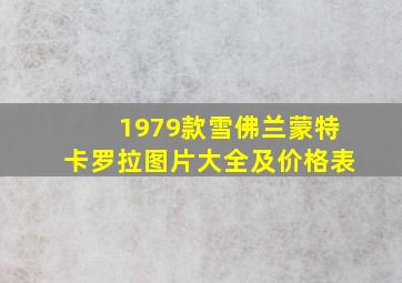 1979款雪佛兰蒙特卡罗拉图片大全及价格表