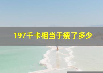 197千卡相当于瘦了多少