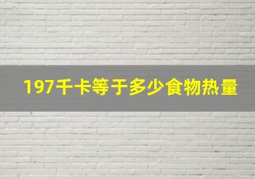 197千卡等于多少食物热量