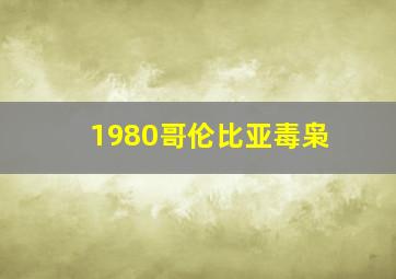 1980哥伦比亚毒枭