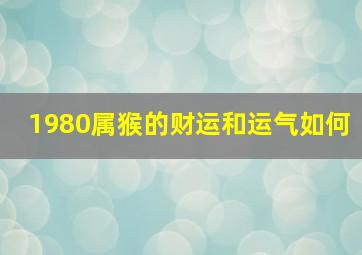 1980属猴的财运和运气如何