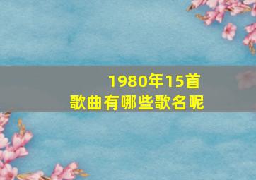 1980年15首歌曲有哪些歌名呢