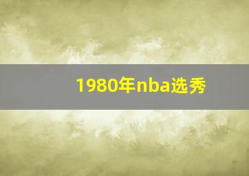 1980年nba选秀