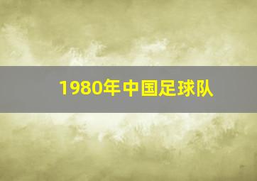 1980年中国足球队