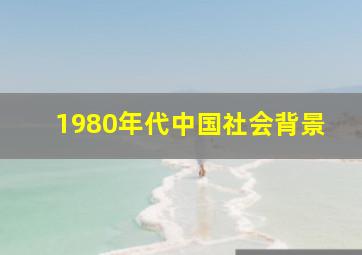 1980年代中国社会背景