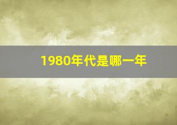 1980年代是哪一年