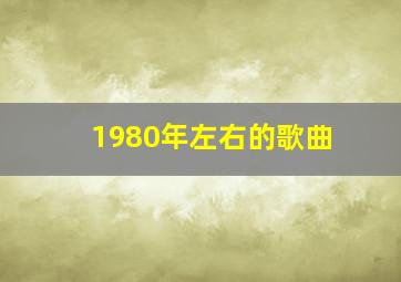 1980年左右的歌曲