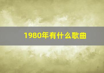 1980年有什么歌曲