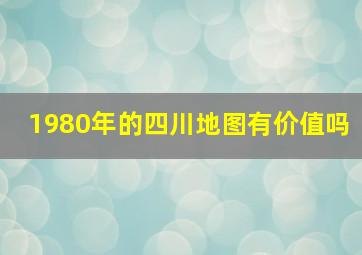 1980年的四川地图有价值吗