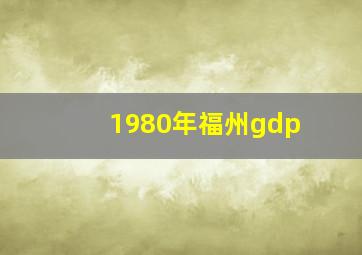 1980年福州gdp