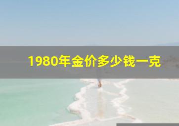 1980年金价多少钱一克