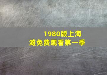 1980版上海滩免费观看第一季