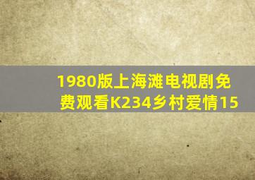 1980版上海滩电视剧免费观看K234乡村爱情15