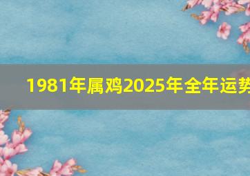 1981年属鸡2025年全年运势