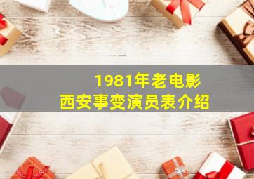 1981年老电影西安事变演员表介绍