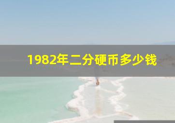 1982年二分硬币多少钱