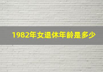 1982年女退休年龄是多少