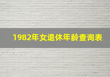 1982年女退休年龄查询表