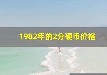 1982年的2分硬币价格