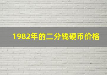 1982年的二分钱硬币价格