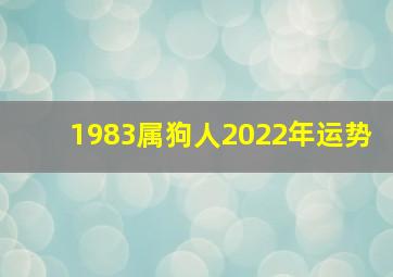 1983属狗人2022年运势