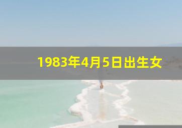 1983年4月5日出生女