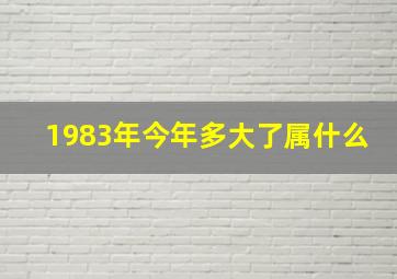 1983年今年多大了属什么