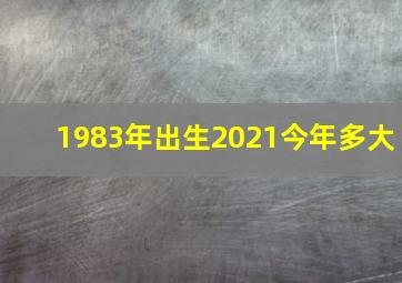 1983年出生2021今年多大