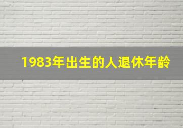 1983年出生的人退休年龄